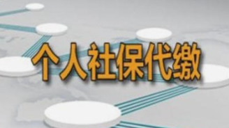 社保代繳收費(fèi)影響因素
