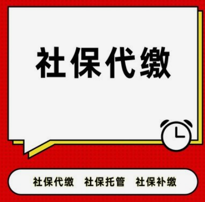 如何正確選擇代繳社保