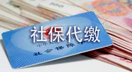社保代繳公司收費(fèi)注意事項(xiàng)