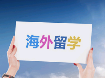 臨沂出國留學(xué)的幾個常見問題